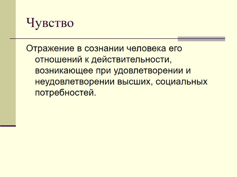 Чувство Отражение в сознании человека его отношений к действительности, возникающее при удовлетворении и неудовлетворении